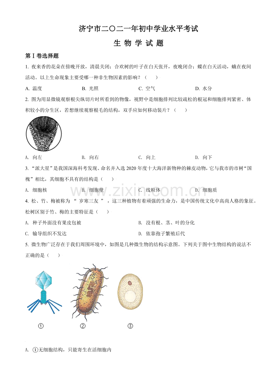 山东省济宁市2021年中考生物试题（原卷版）.doc_第1页