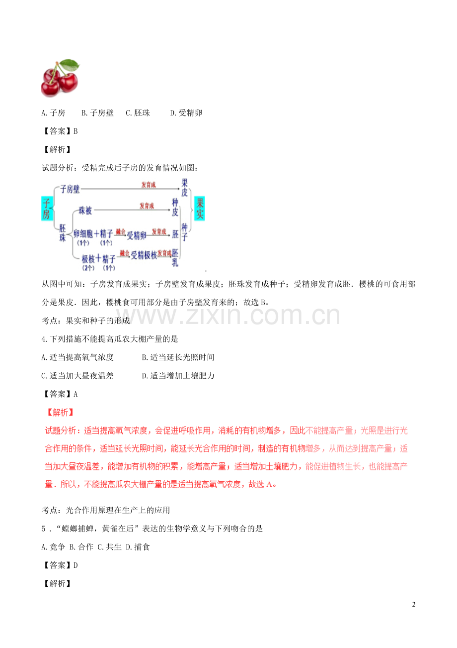 山东省济宁市2016年中考生物真题试题（含解析）.doc_第2页