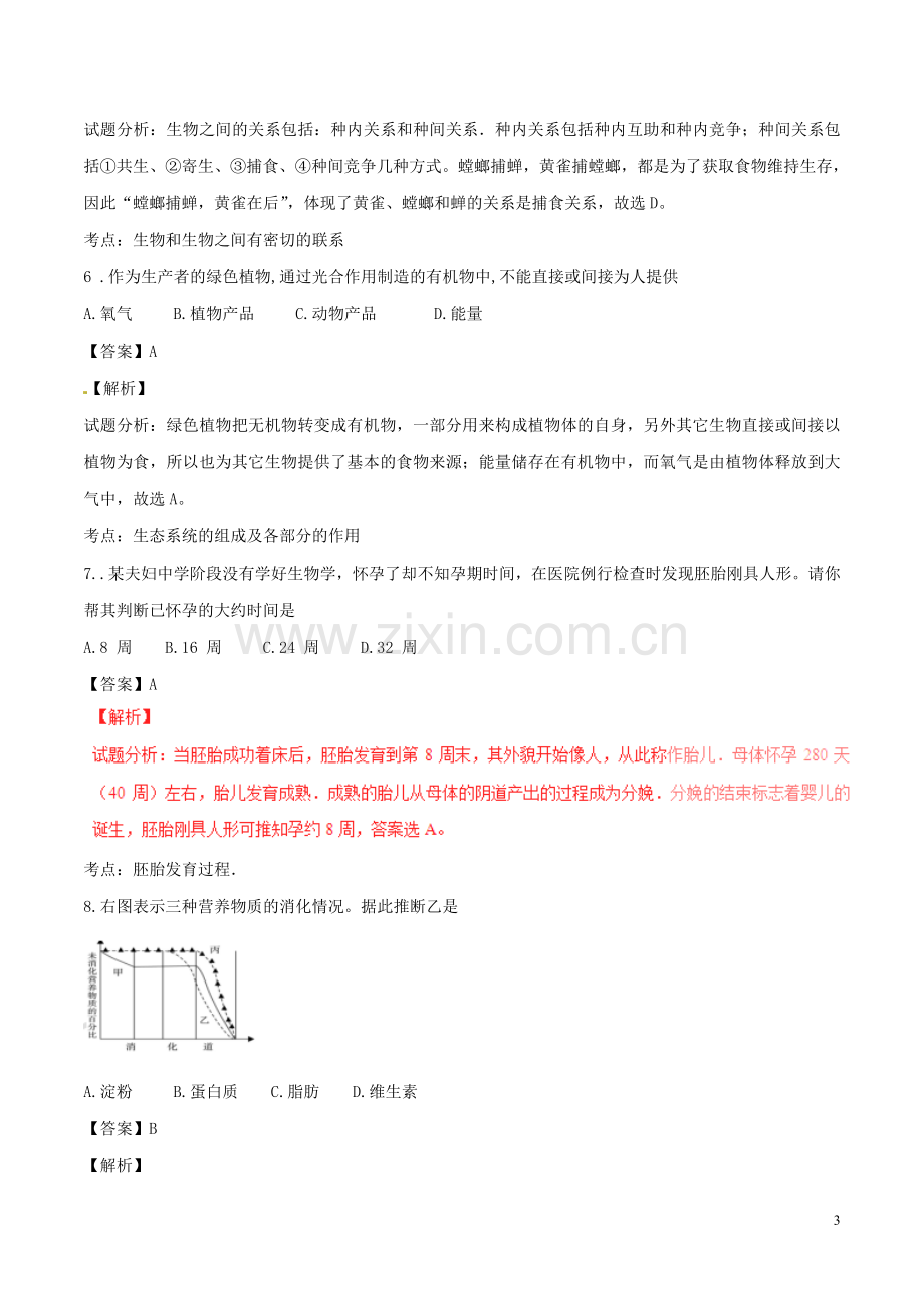 山东省济宁市2016年中考生物真题试题（含解析）.doc_第3页