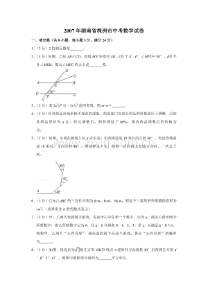 2007年湖南省株洲市中考数学试卷（学生版）.doc
