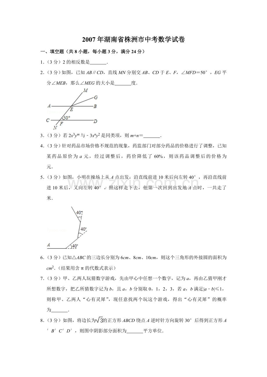 2007年湖南省株洲市中考数学试卷（学生版）.doc_第1页