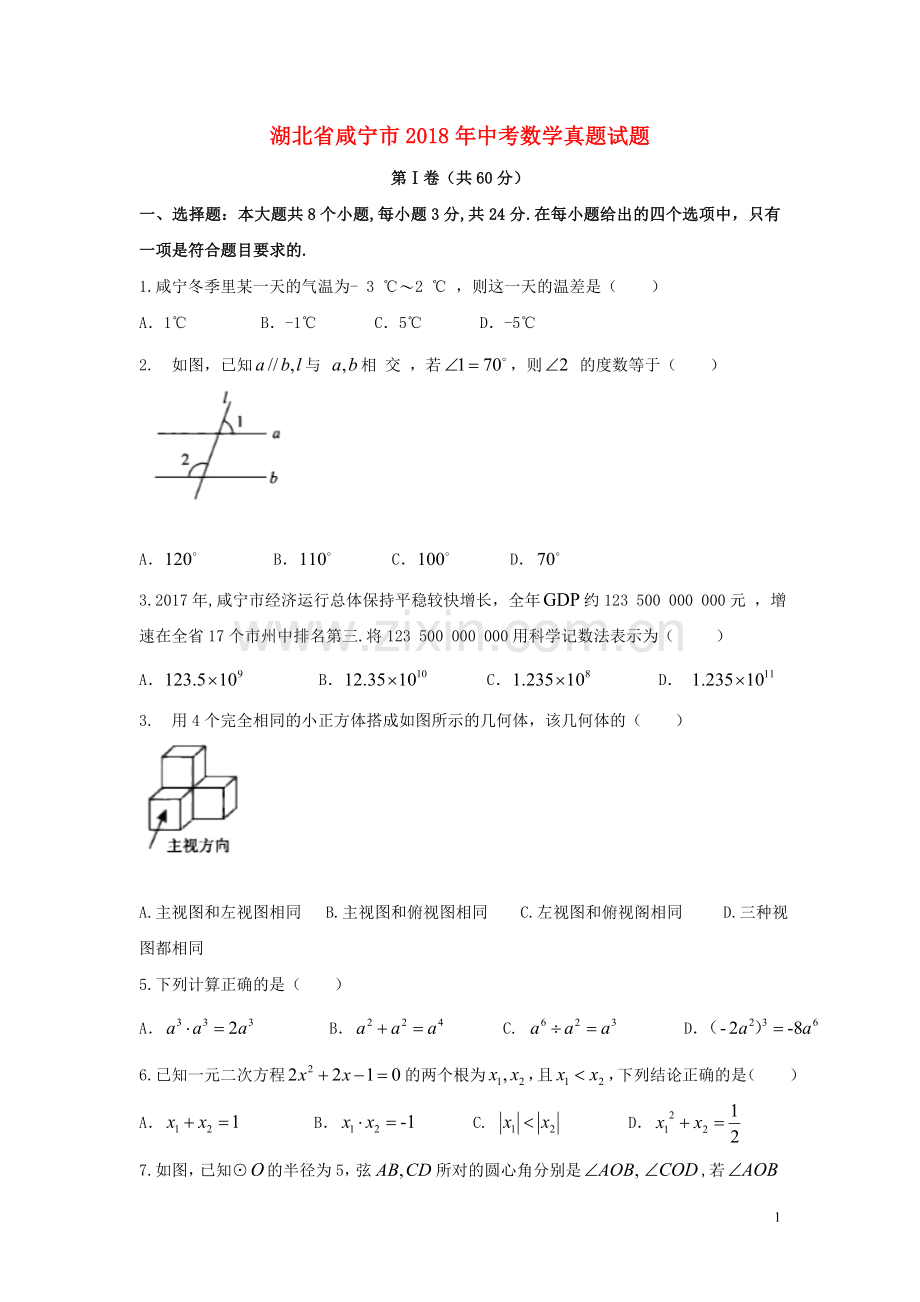 湖北省咸宁市2018年中考数学真题试题（含答案）.doc_第1页