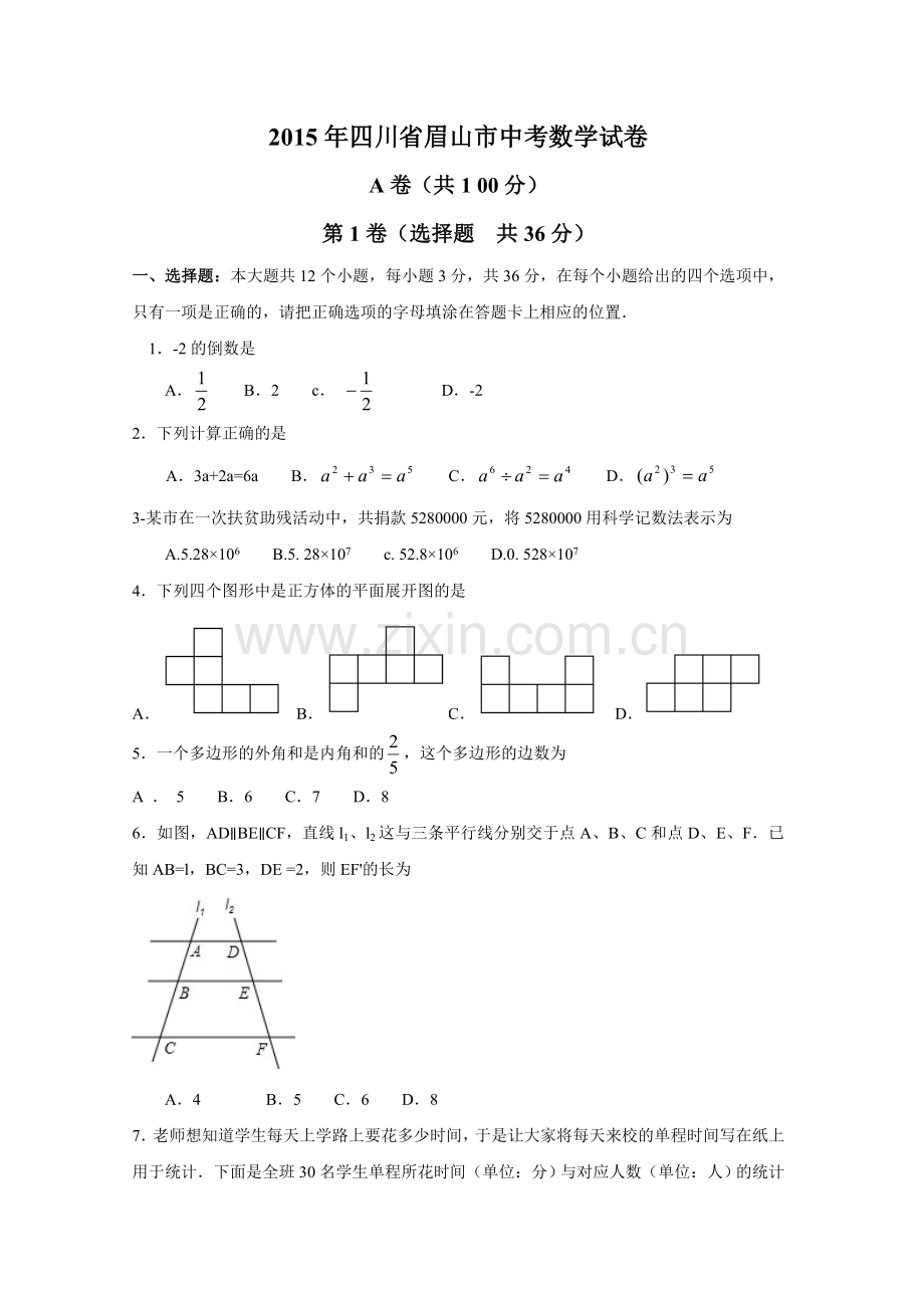 2015年四川省眉山市中考数学试卷（含解析版）.doc_第1页