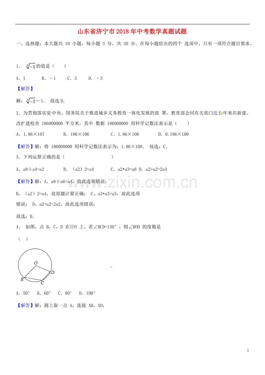 山东省济宁市2018年中考数学真题试题（含解析）.doc_第1页