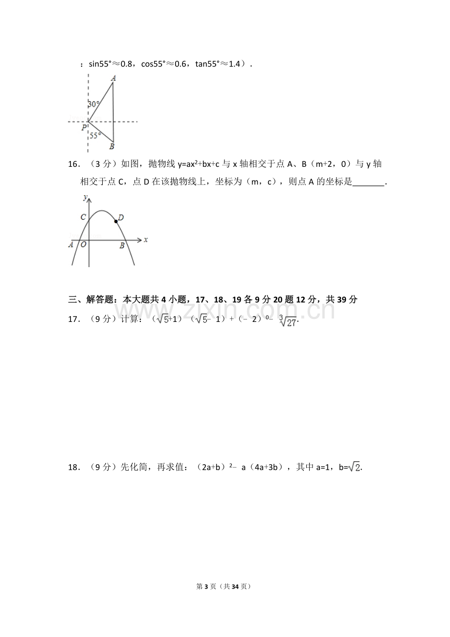 2016年辽宁省大连市中考数学试卷（含解析版）.doc_第3页