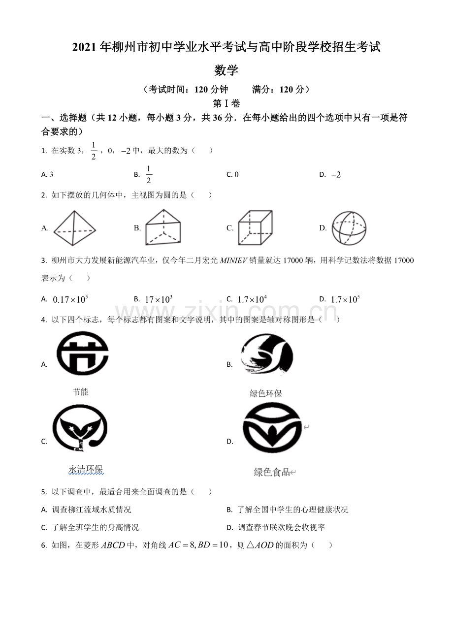 广西柳州市2021年中考数学真题试卷（原卷版）.doc_第1页