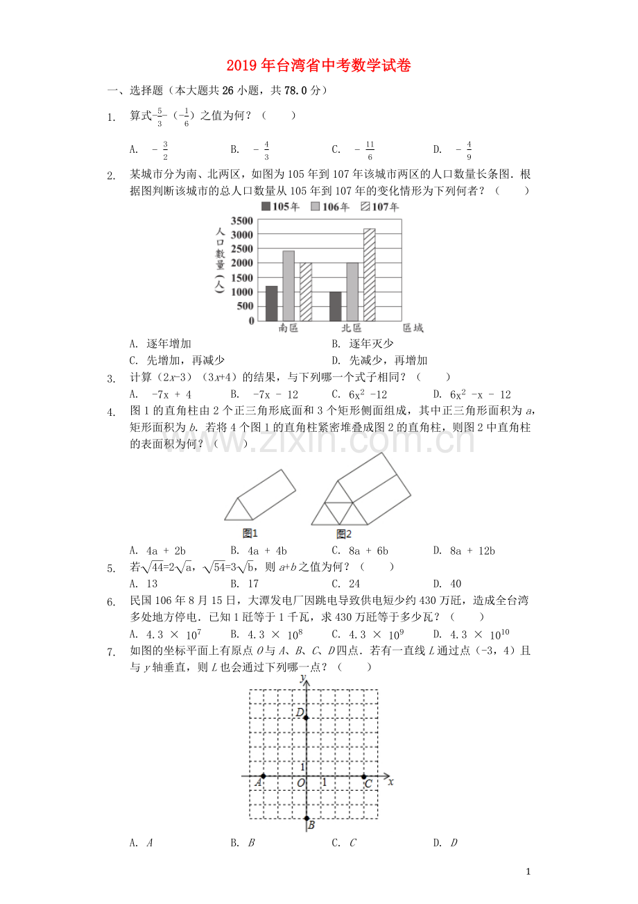 台湾省2019年中考数学真题试题（含解析）.docx_第1页