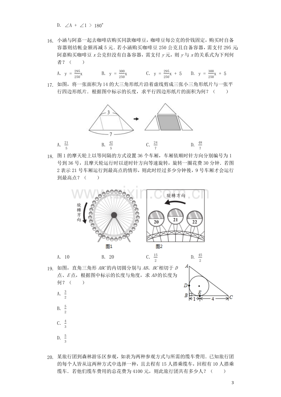 台湾省2019年中考数学真题试题（含解析）.docx_第3页