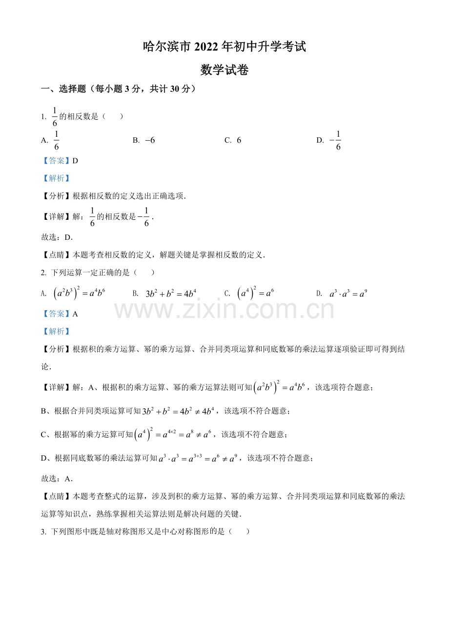 2022年黑龙江省哈尔滨市中考数学真题（解析版）.docx_第1页