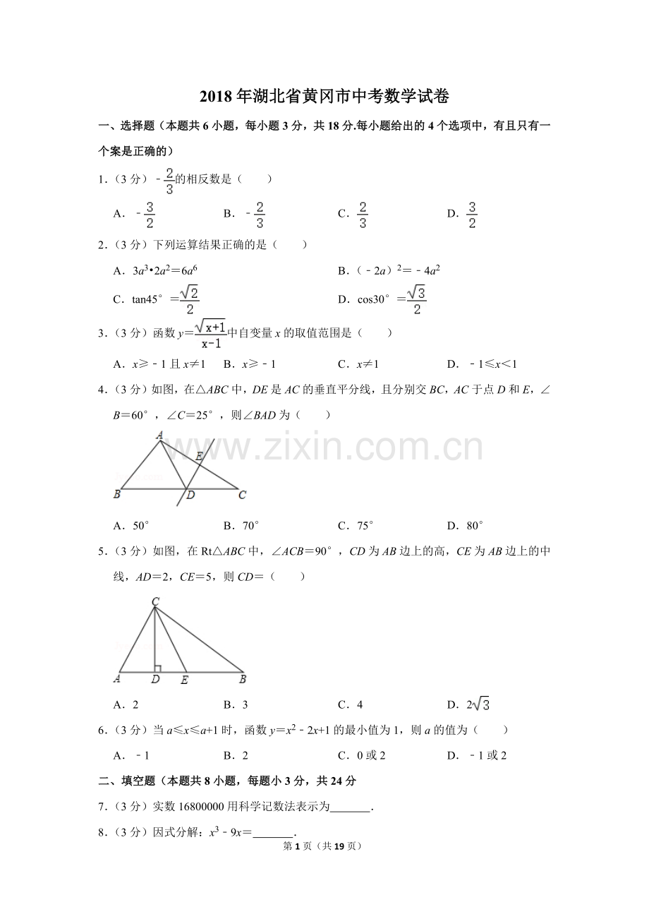 2018年湖北省黄冈市中考数学试卷.doc_第1页