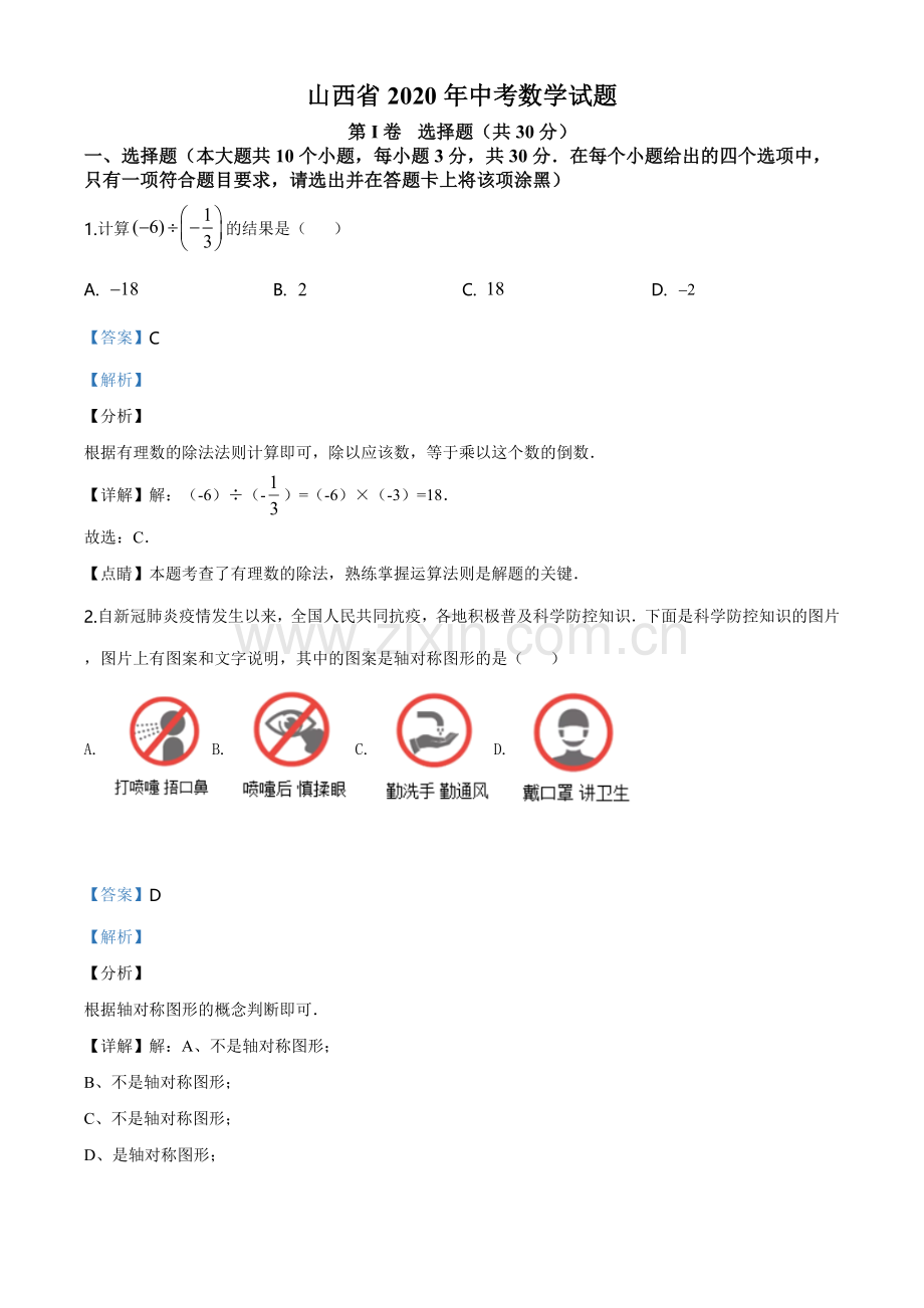 山西省2020年中考数学试题（教师版）.doc_第1页