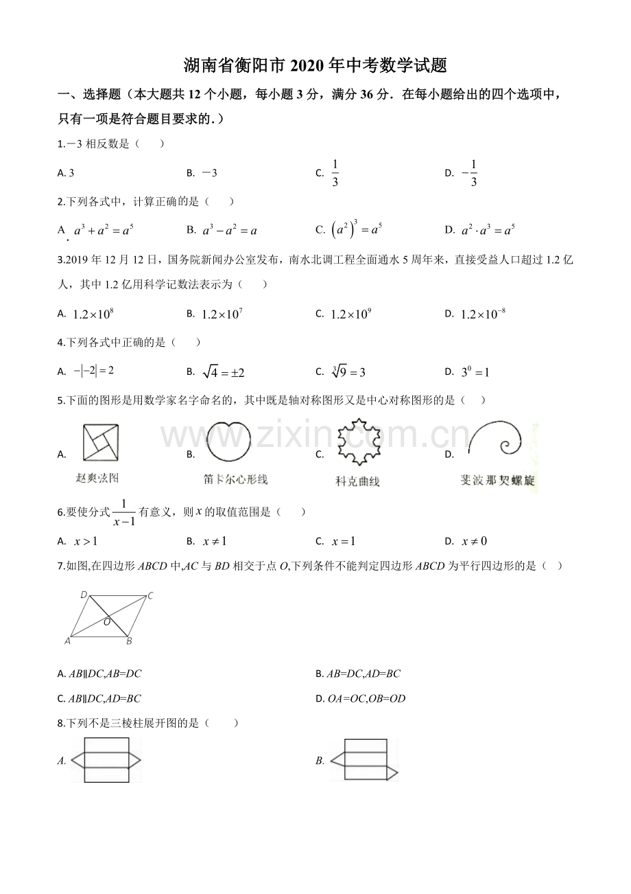 湖南省衡阳市2020年中考数学试题（原卷版）.doc_第1页