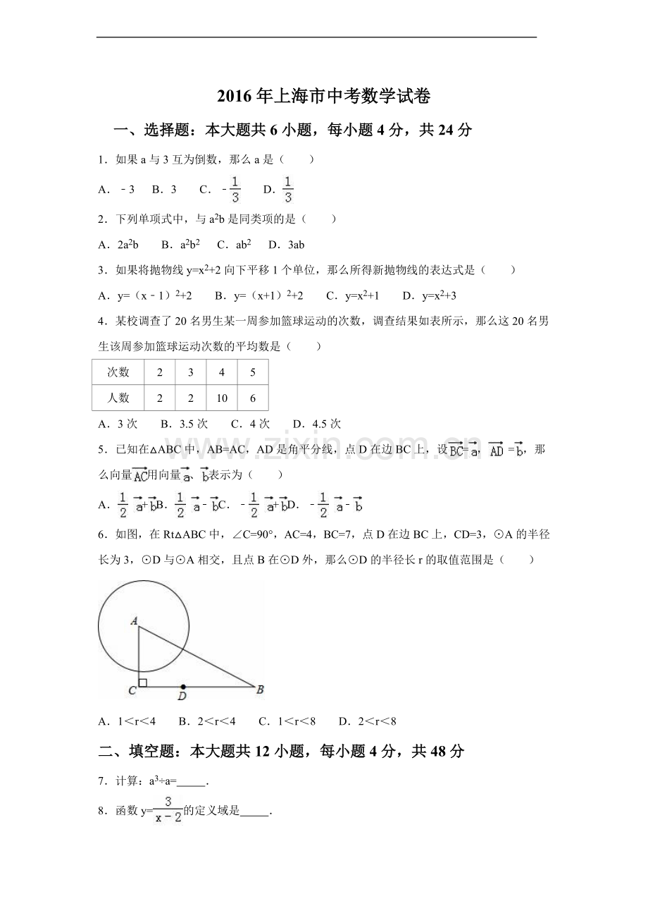 2016年上海市中考数学试卷（含解析版）.doc_第1页