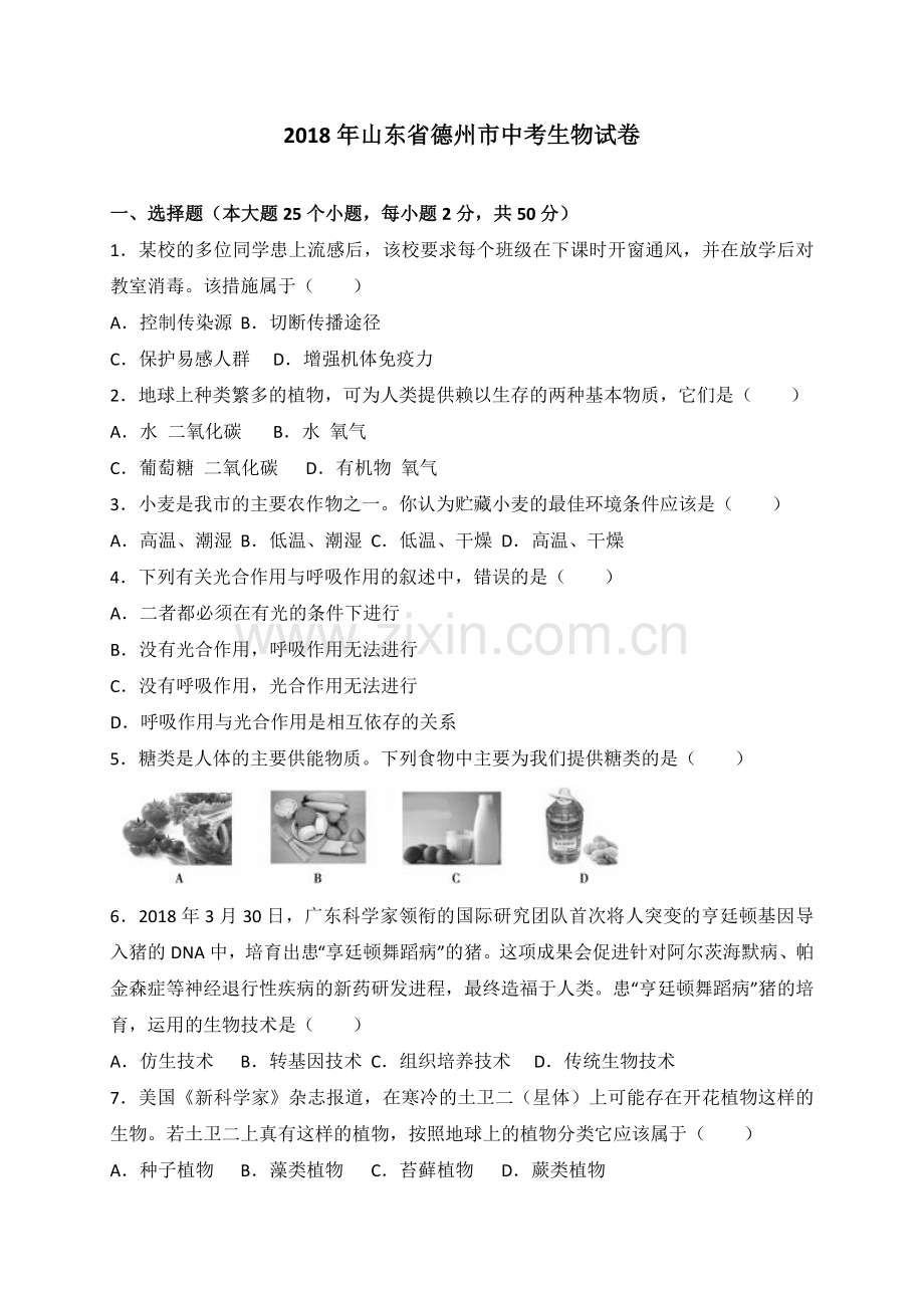 2018年德州市中考生物试题及答案.doc_第1页