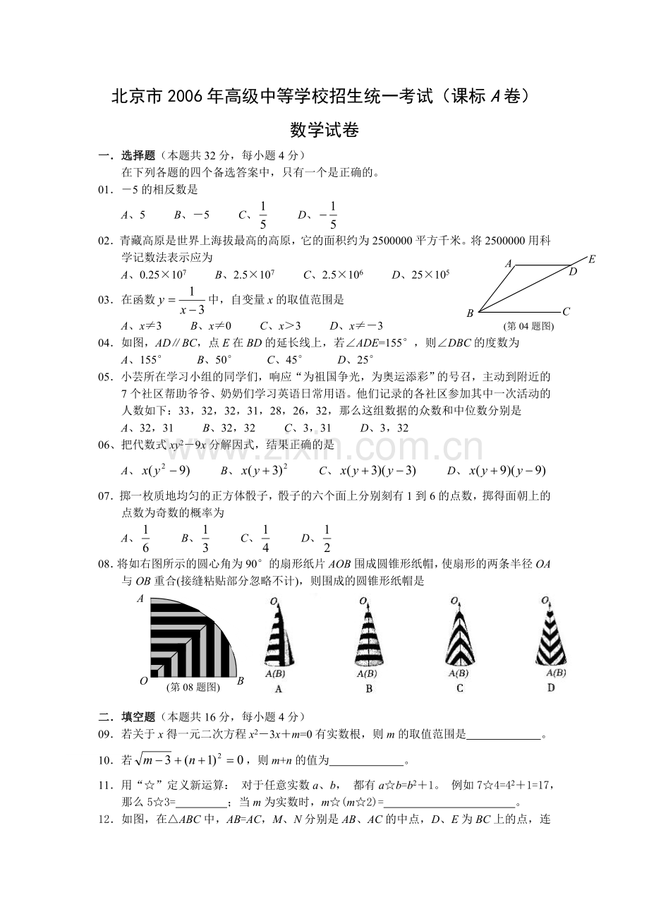 2006年北京市中考数学试题与答案.doc_第1页