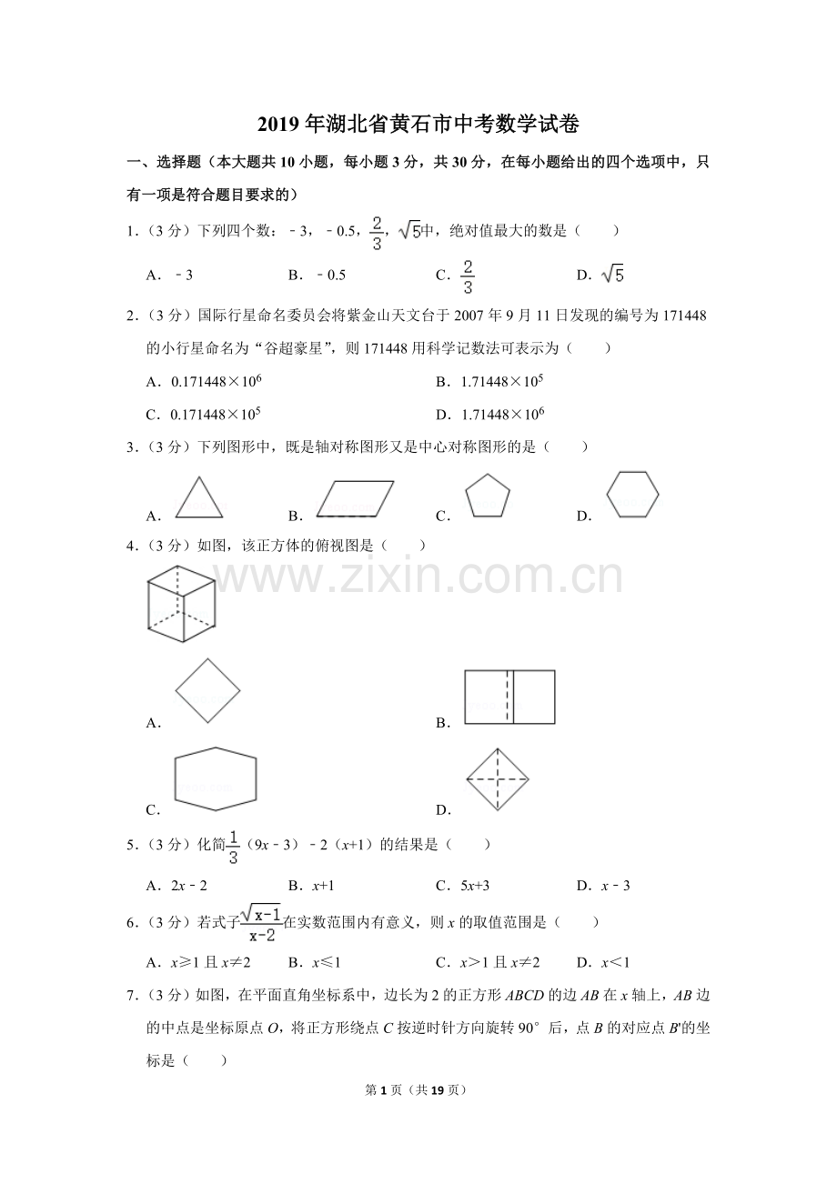 2019年湖北省黄石市中考数学试卷.doc_第1页