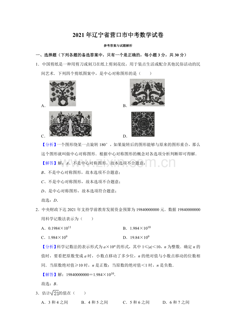 2021年辽宁省营口市中考数学试卷（解析）.doc_第1页