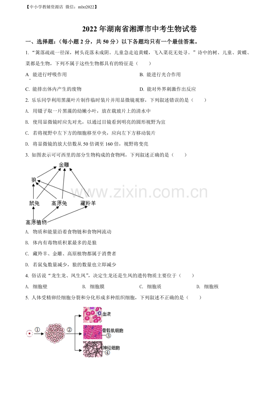 2022年湖南省湘潭市中考生物试题（原卷版）.docx_第1页