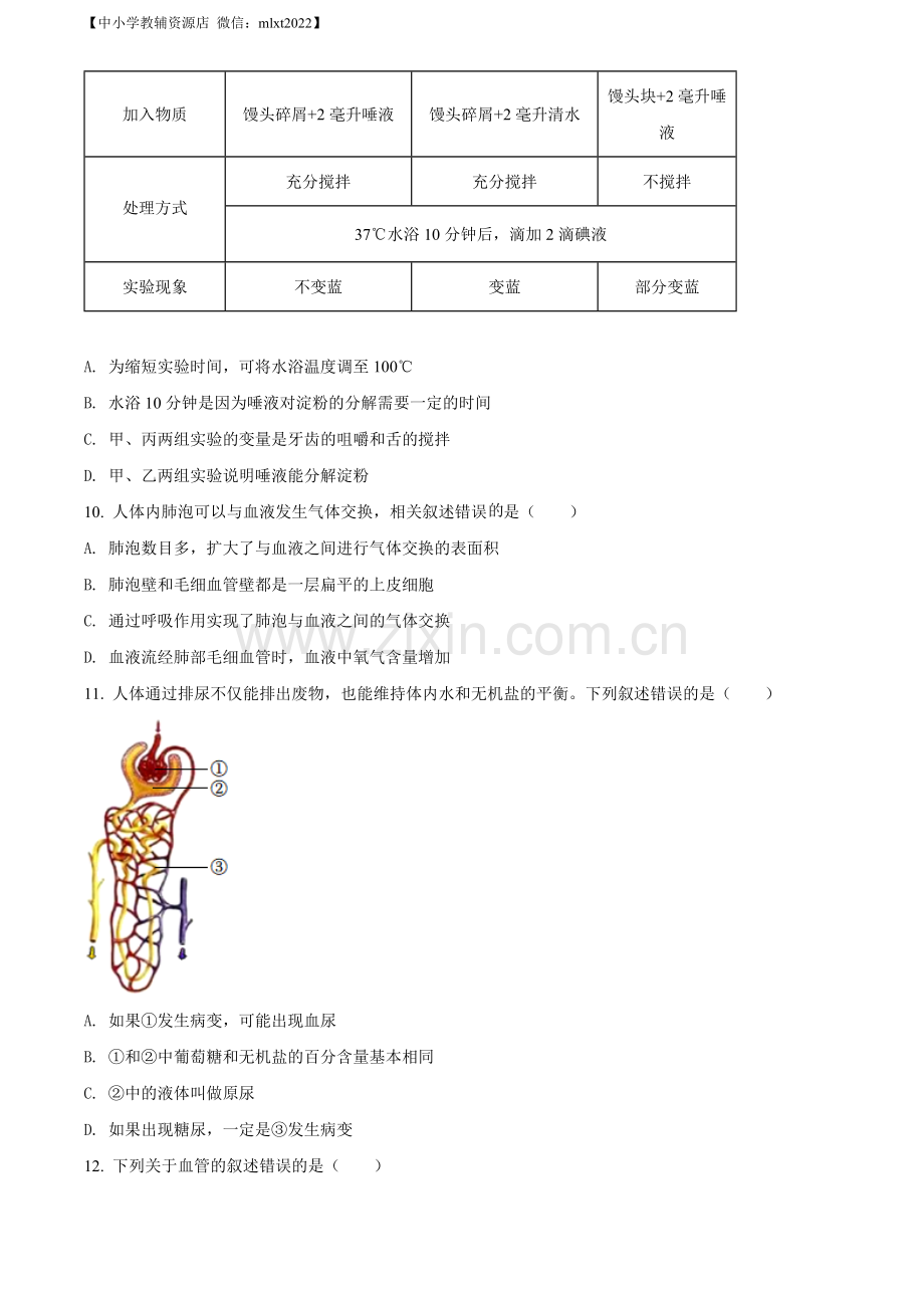 2022年湖南省湘潭市中考生物试题（原卷版）.docx_第3页