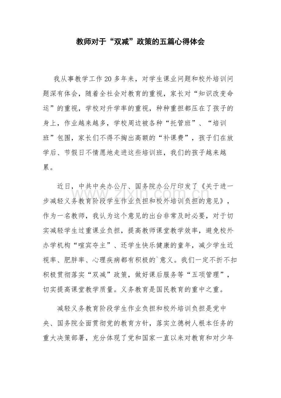 教师对于“双减”政策的五篇心得体会.docx_第1页