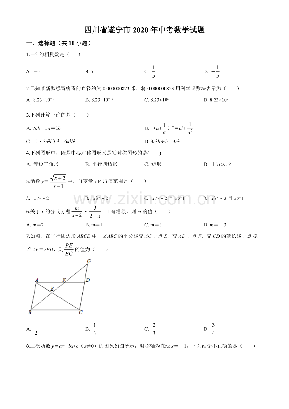 四川省遂宁市2020年中考数学试题（原卷版）.doc_第1页