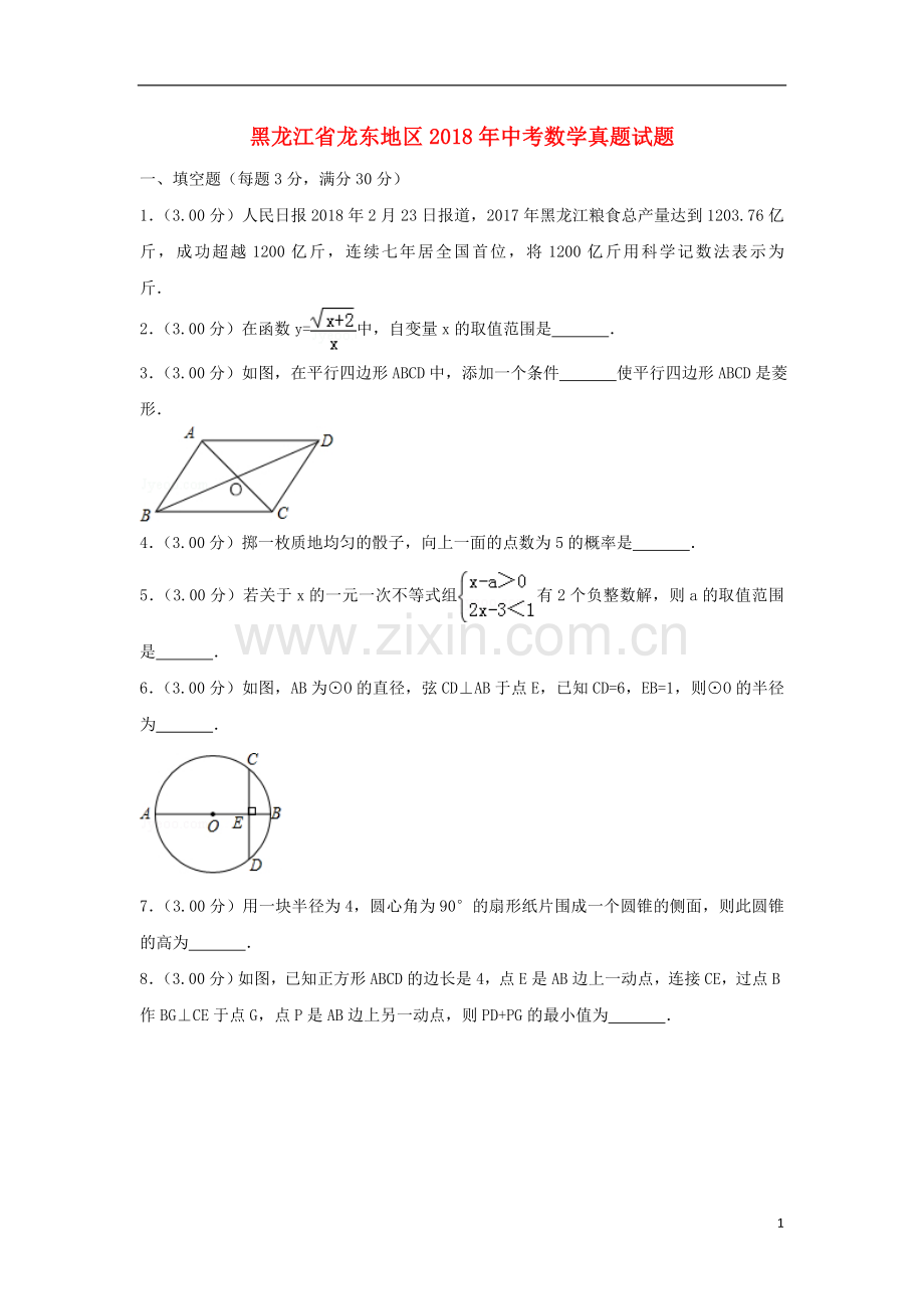 黑龙江省龙东地区2018年中考数学真题试题（含解析）.doc_第1页