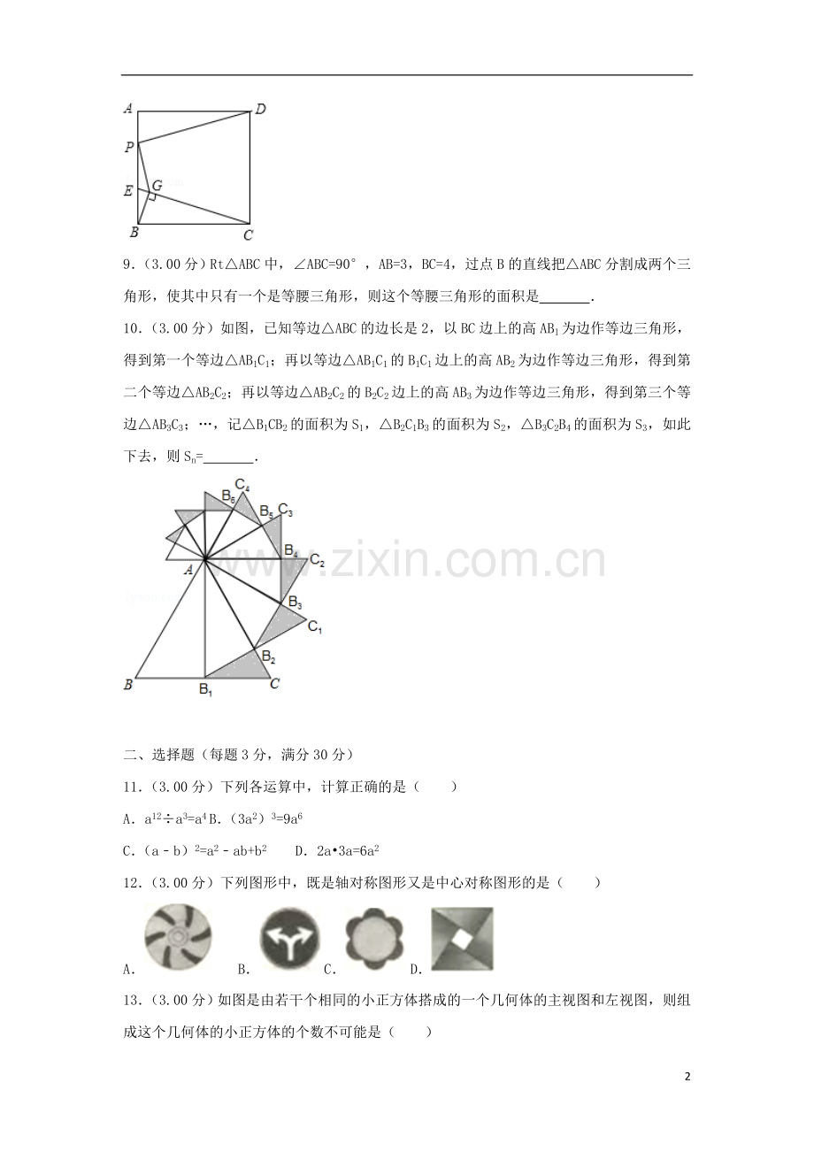 黑龙江省龙东地区2018年中考数学真题试题（含解析）.doc_第2页