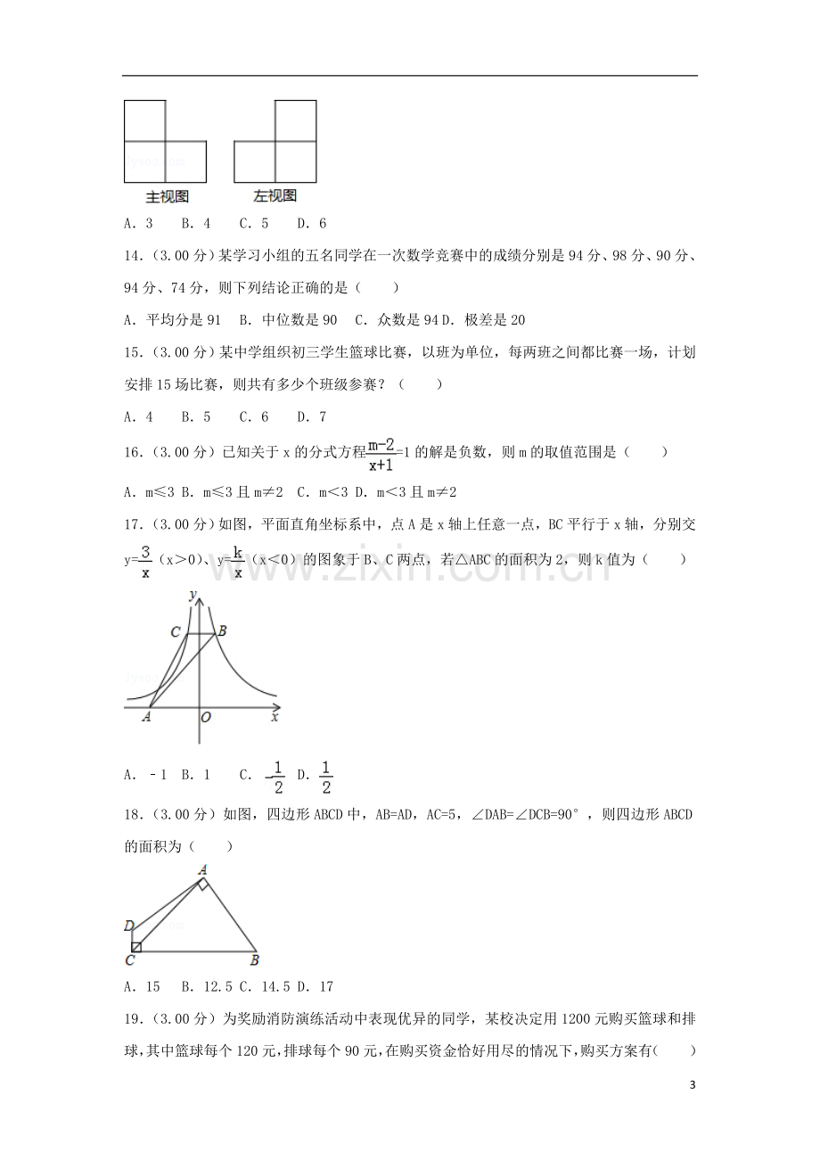 黑龙江省龙东地区2018年中考数学真题试题（含解析）.doc_第3页