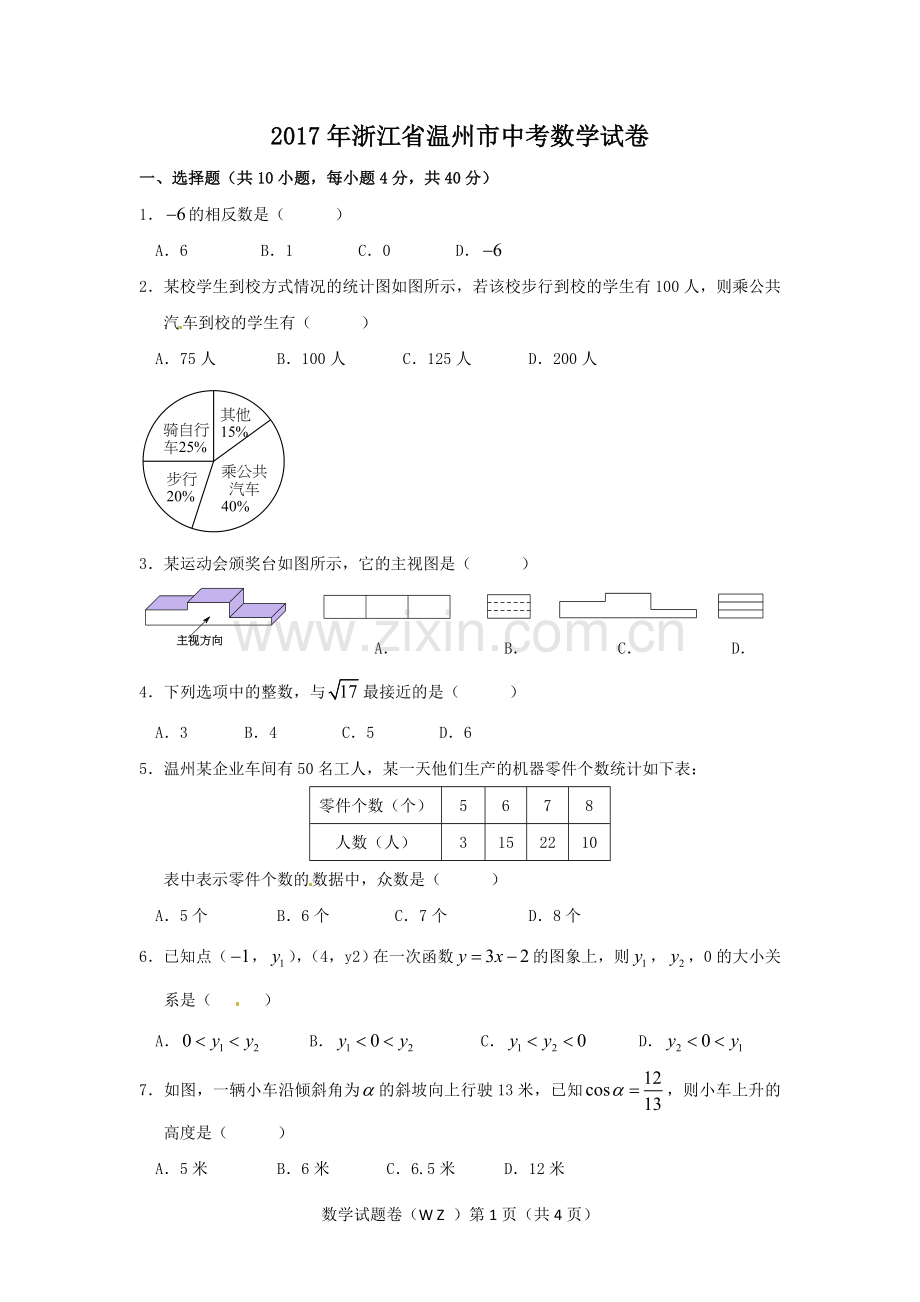 2017年浙江省温州市中考数学试卷（含解析版）.doc_第1页