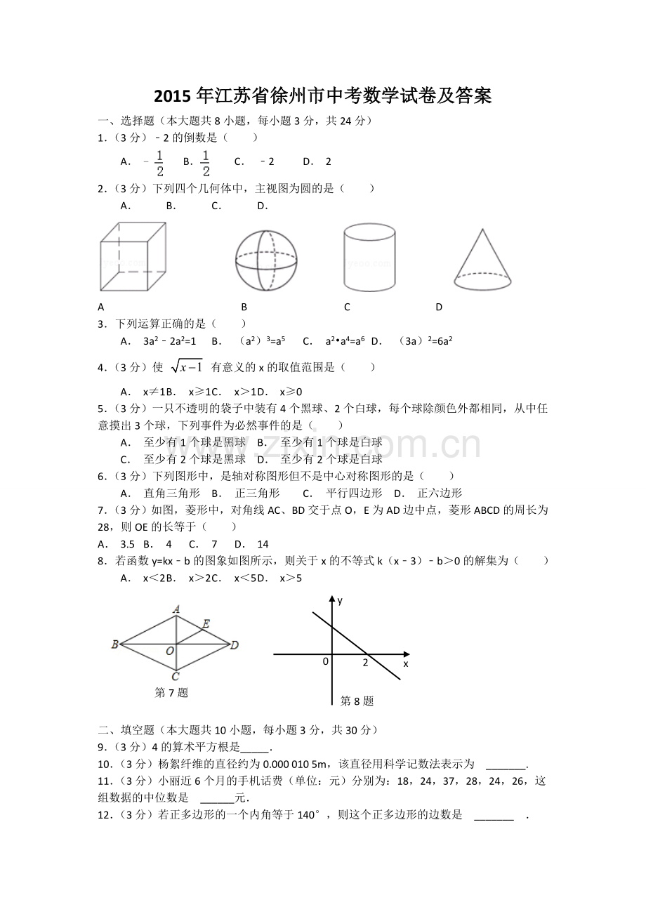 2015年江苏省徐州市中考数学试题(含答案).doc_第1页