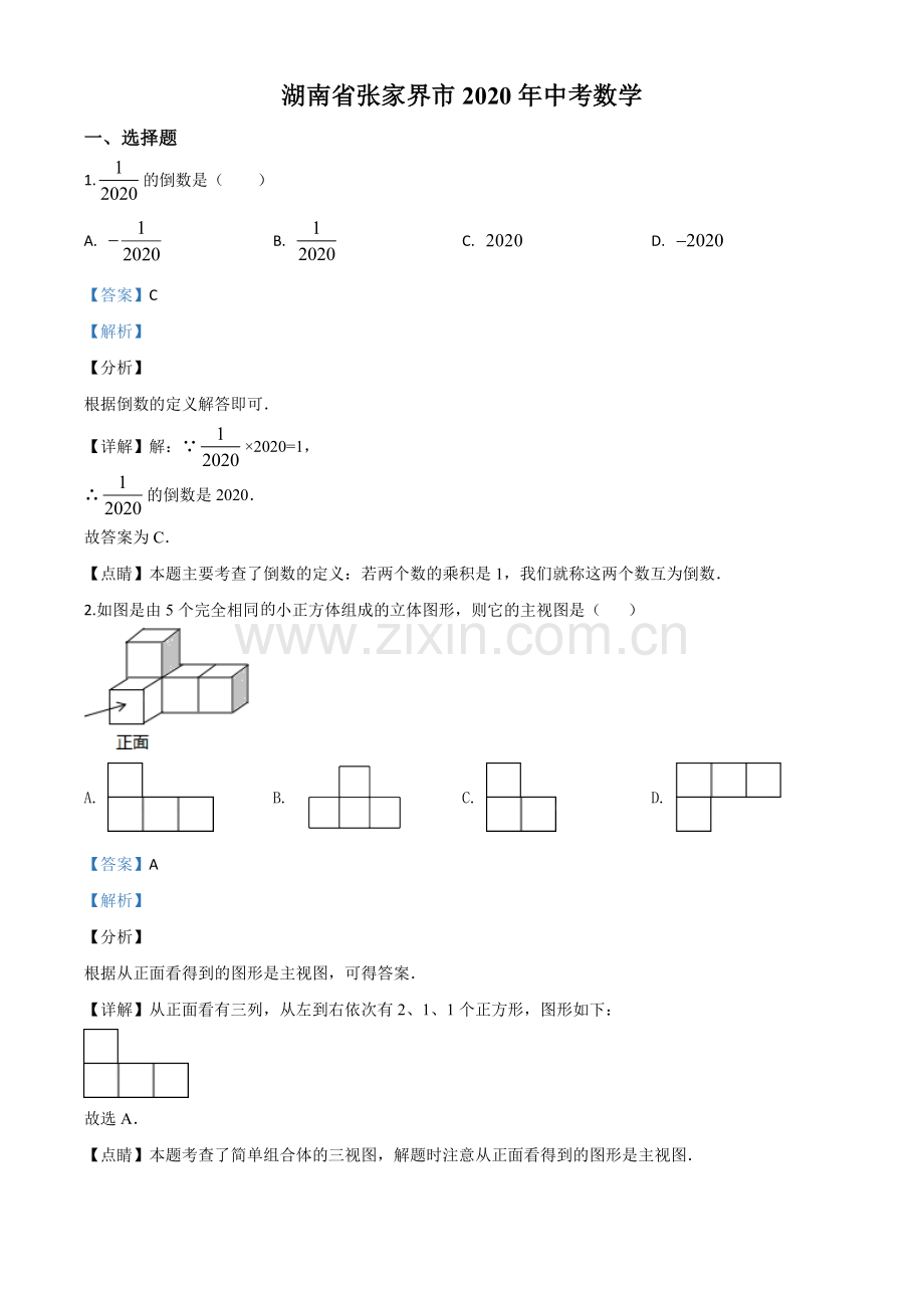 湖南省张家界市 2020年中考数学试题（解析版）(1).doc_第1页