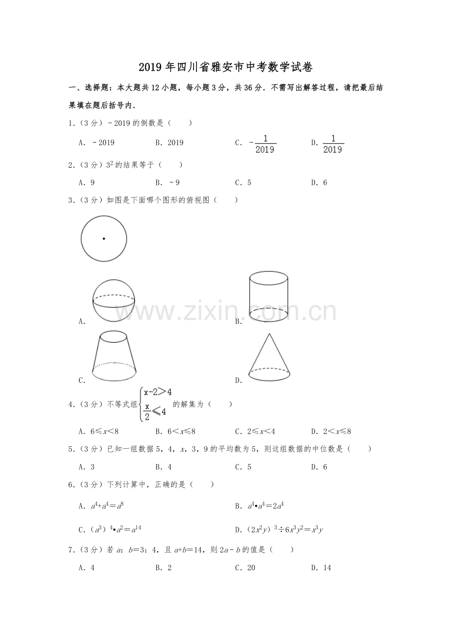 2019年四川省雅安市中考数学试题（Word版含解析）.doc_第1页