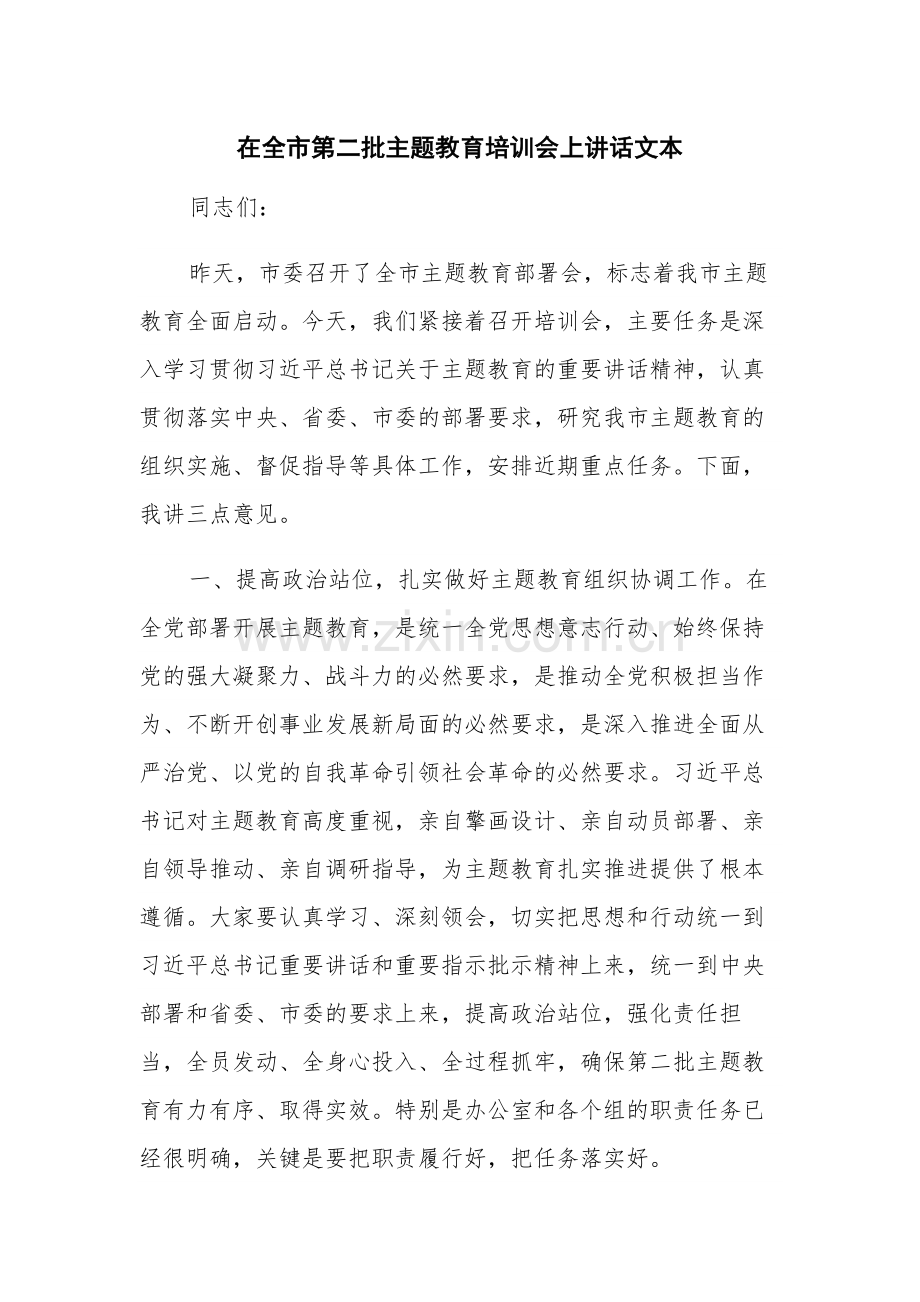 在全市第二批主题教育培训会上讲话文本.docx_第1页