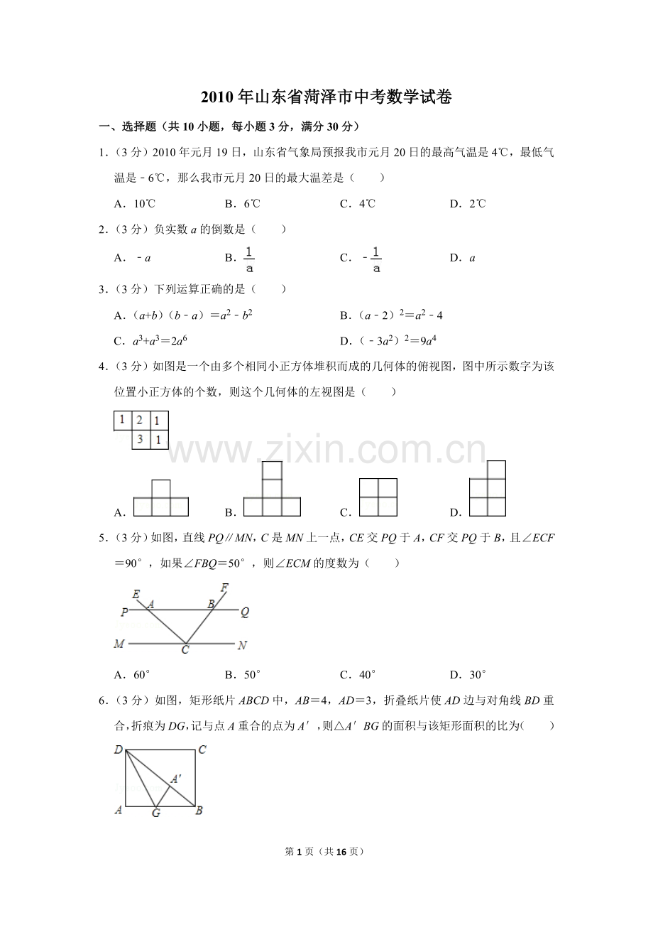 2010年山东省菏泽市中考数学试卷.doc_第1页