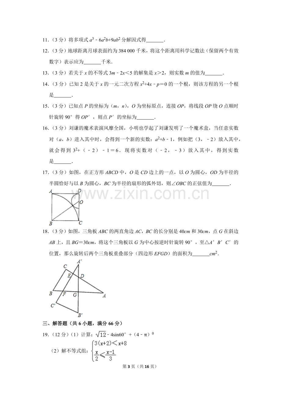 2010年山东省菏泽市中考数学试卷.doc_第3页