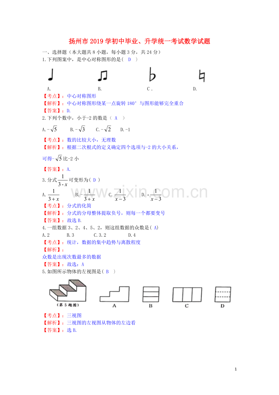 江苏省扬州市2019年中考数学真题试题（含解析）.doc_第1页