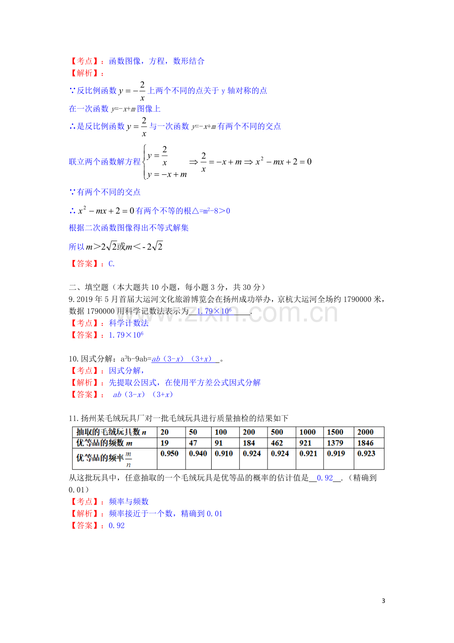 江苏省扬州市2019年中考数学真题试题（含解析）.doc_第3页