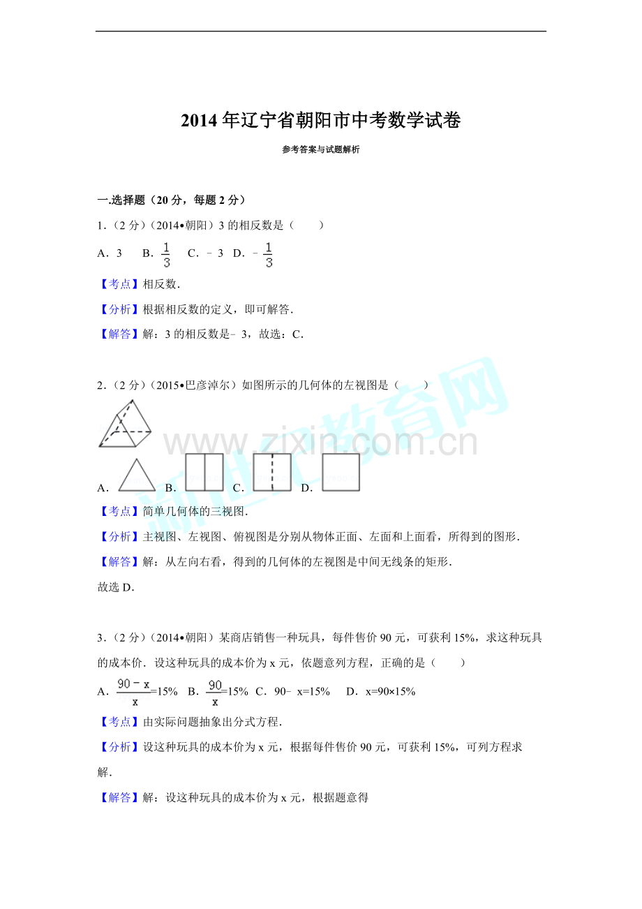 2014年辽宁省朝阳市中考数学试卷（解析）.doc_第1页