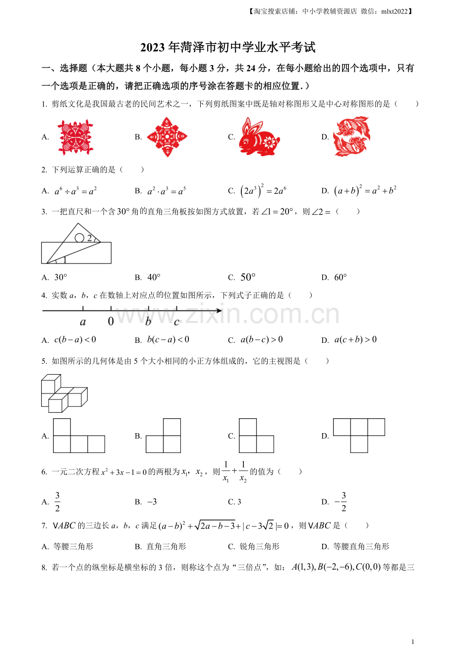 2023年山东省菏泽市中考数学真题（原卷版）.docx_第1页