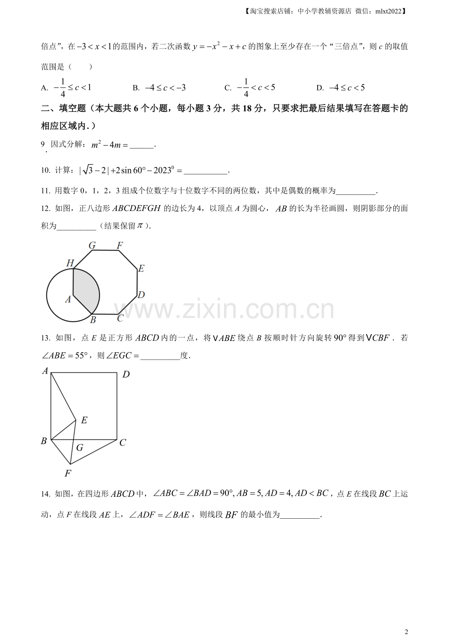 2023年山东省菏泽市中考数学真题（原卷版）.docx_第2页