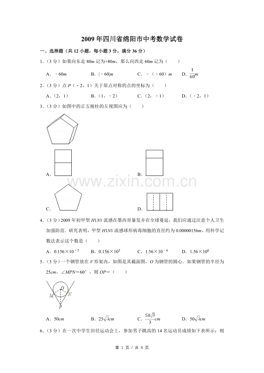 2009年四川省绵阳市中考数学试卷（学生版）.pdf_第1页