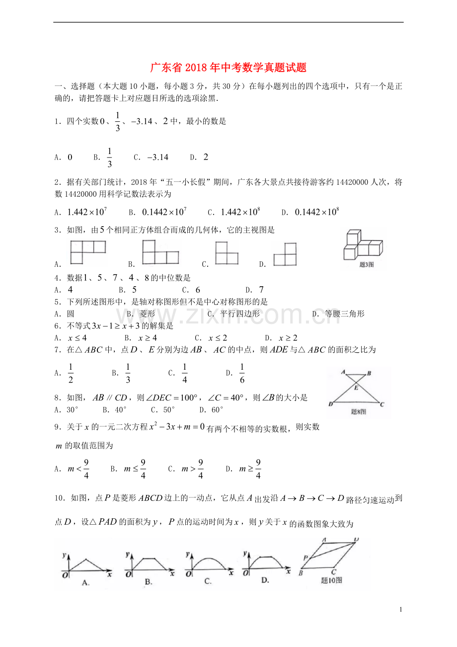 广东省2018年中考数学真题试题（含扫描答案）.doc_第1页