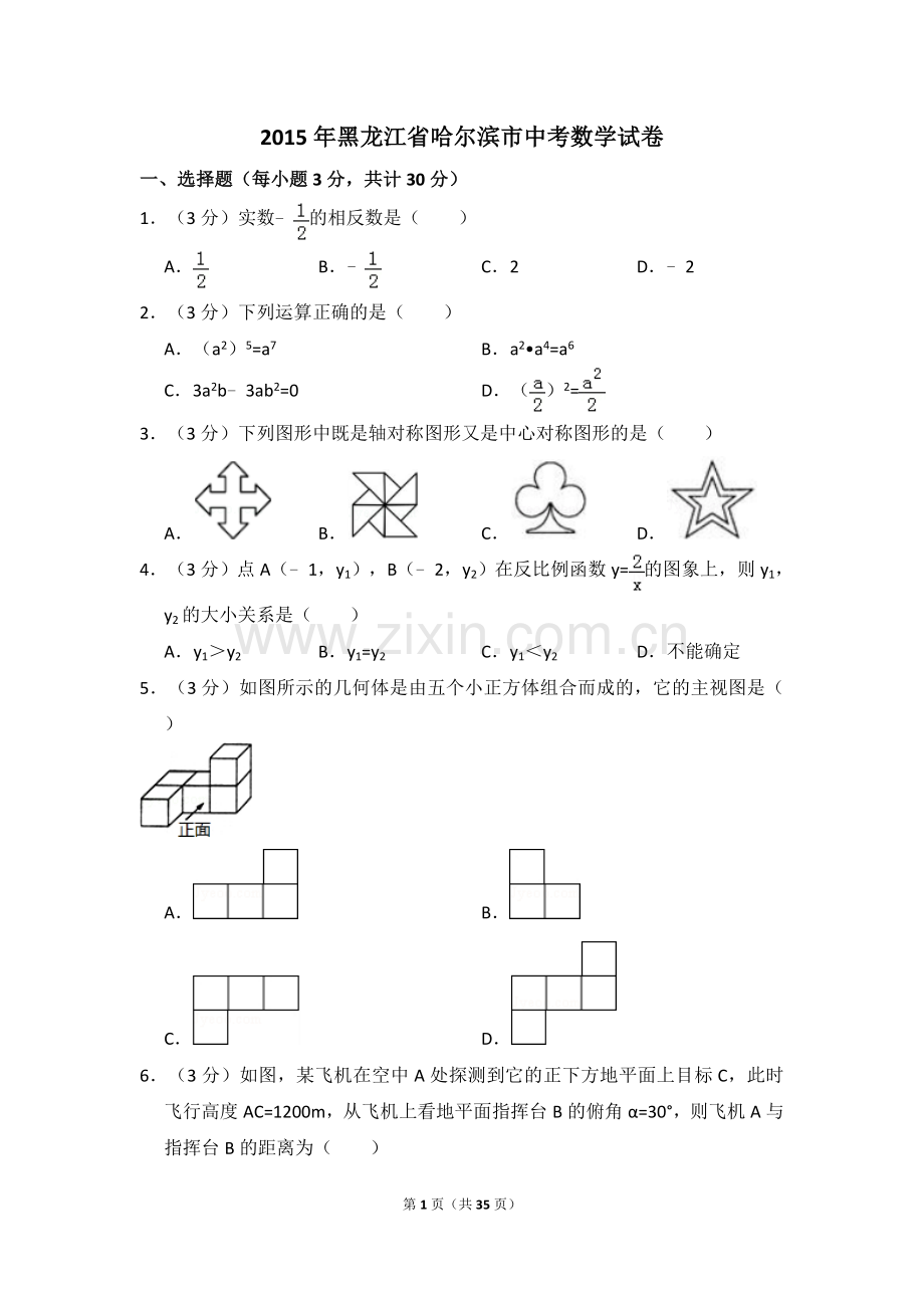 2015年黑龙江省哈尔滨市中考数学试卷（含解析版）.doc_第1页