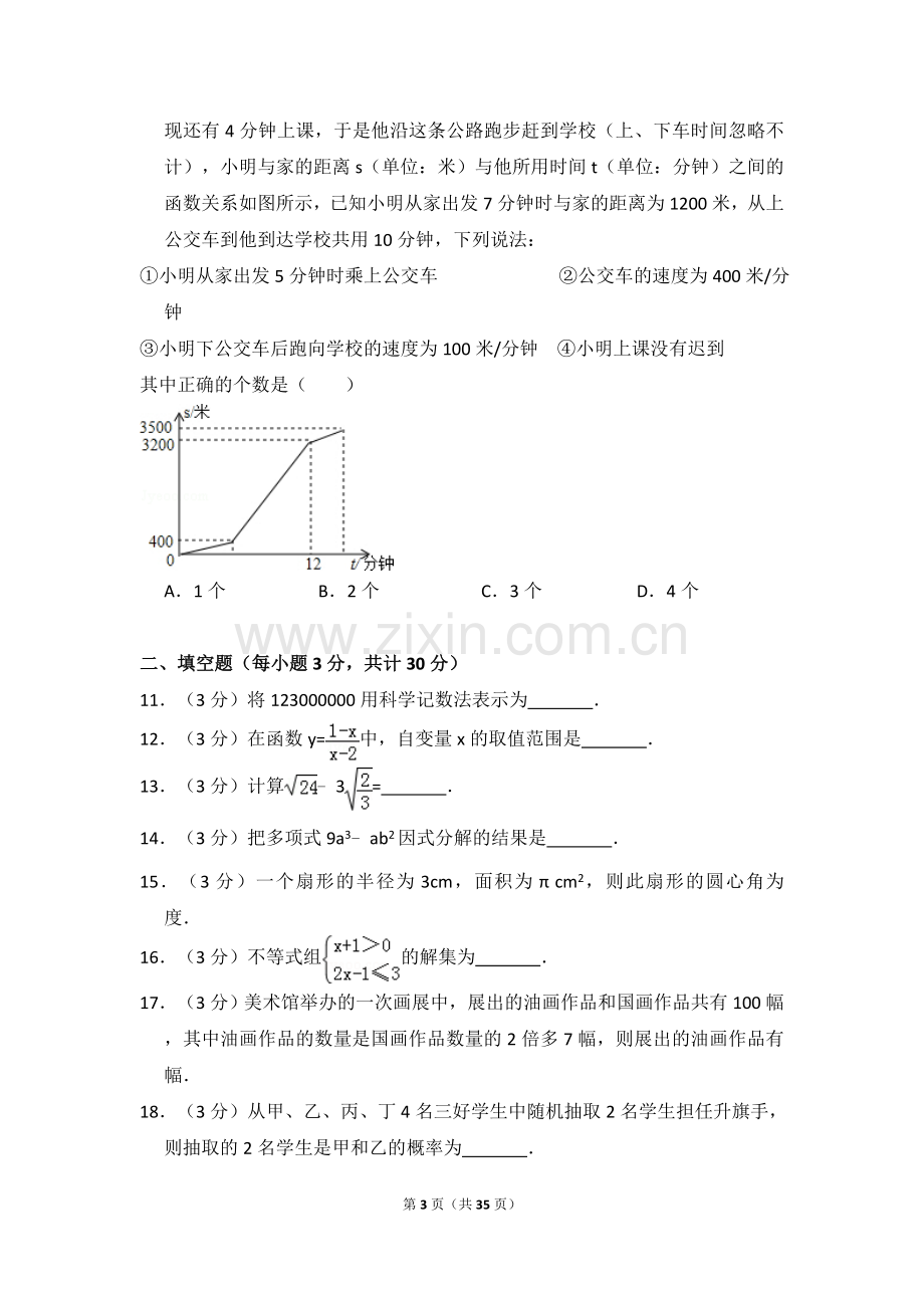 2015年黑龙江省哈尔滨市中考数学试卷（含解析版）.doc_第3页