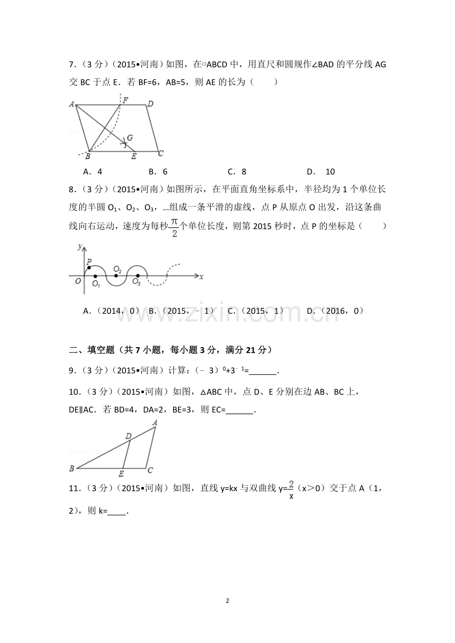 2015年河南省中考数学试卷（含解析版）.doc_第2页