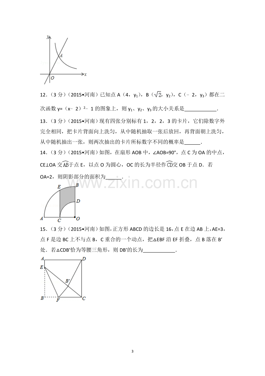 2015年河南省中考数学试卷（含解析版）.doc_第3页