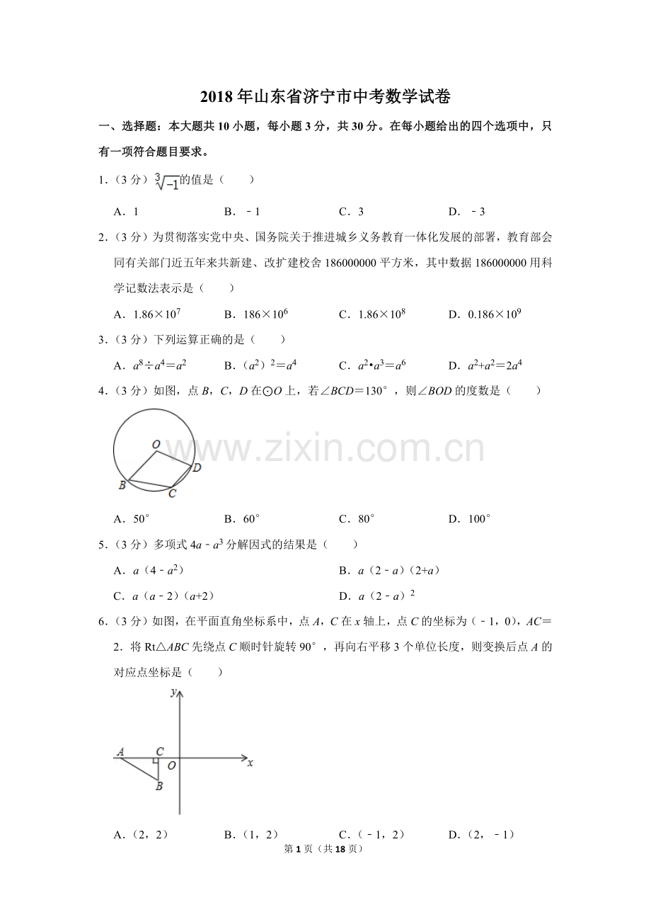 2018年山东省济宁市中考数学试卷.doc_第1页