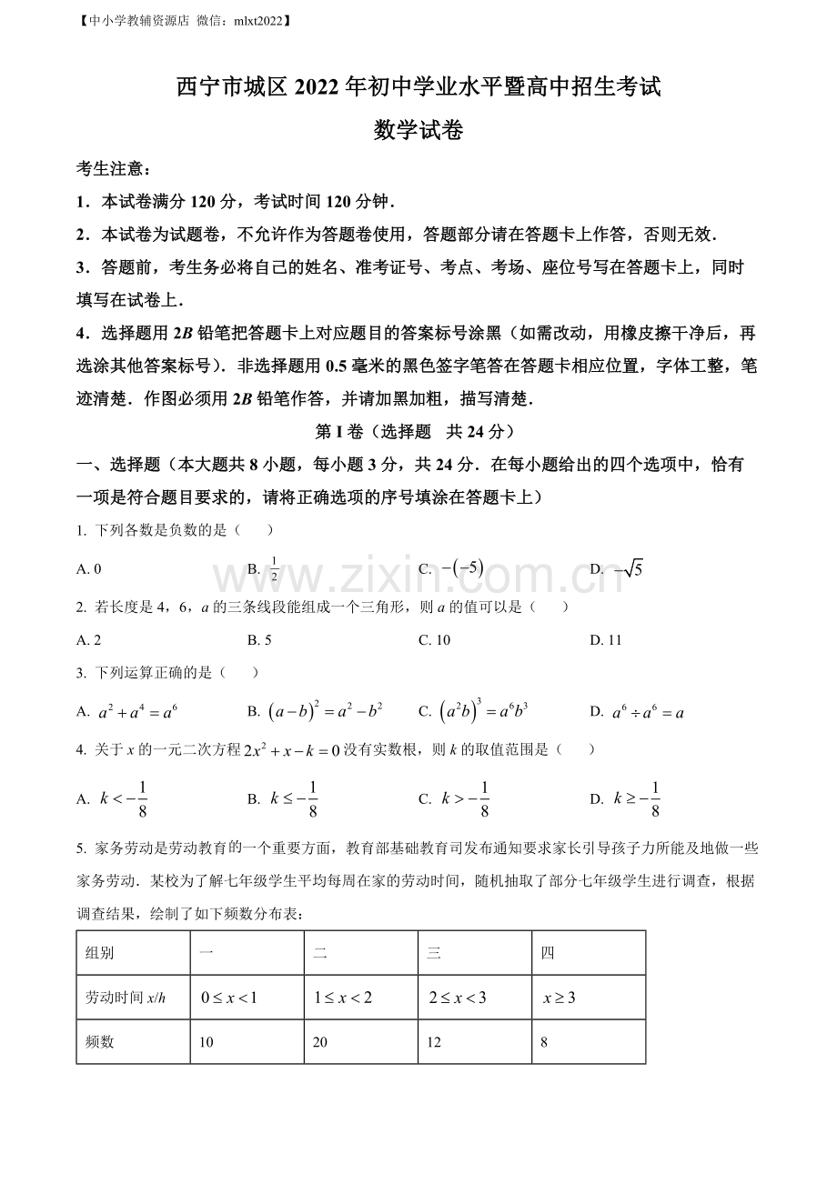 青海省西宁市城区2022年中考数学真题（原卷版）.docx_第1页