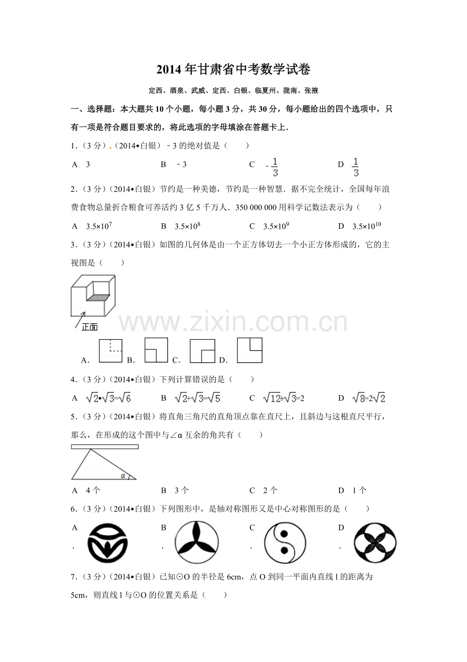 2014年甘肃省武威、白银、定西、平凉、酒泉、临夏州、张掖中考数学试题（原卷版）.docx_第1页