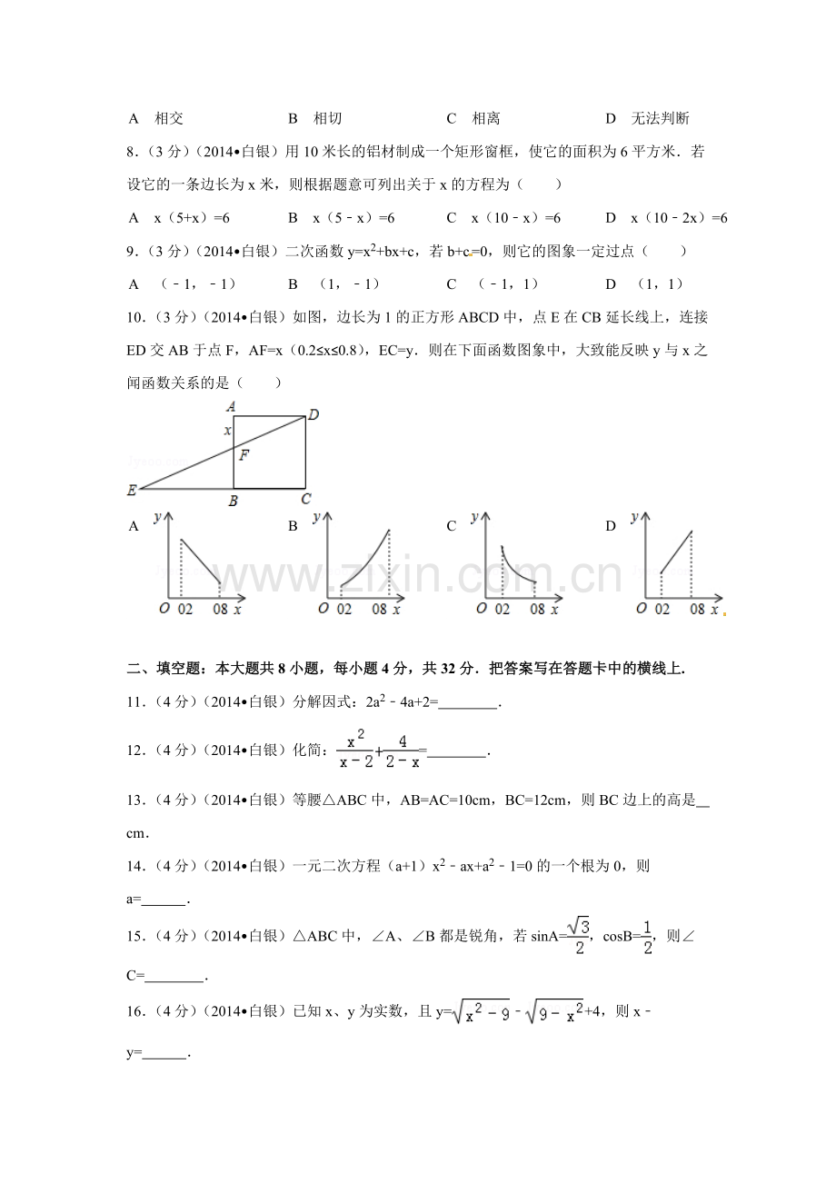 2014年甘肃省武威、白银、定西、平凉、酒泉、临夏州、张掖中考数学试题（原卷版）.docx_第2页